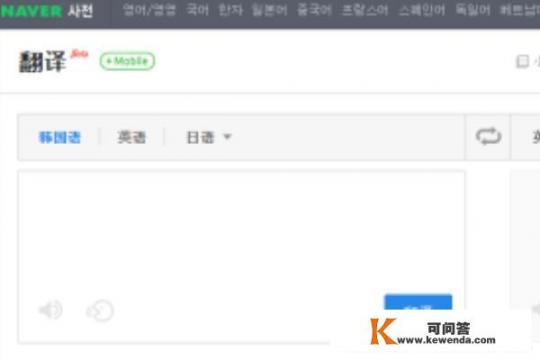 NAVER翻译使用方法-翻译器（中韩韩中互译）_英译汉软件哪个最好用
