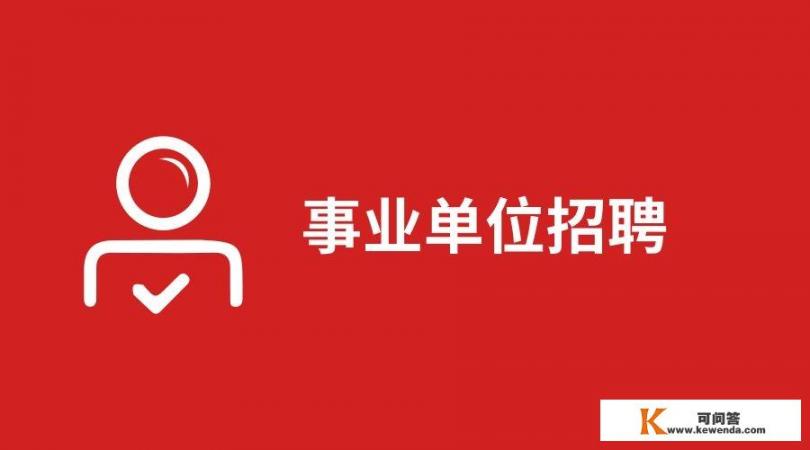 事业单位公开招聘的基本流程有哪些？参加招聘需要注意什么_招聘说明书