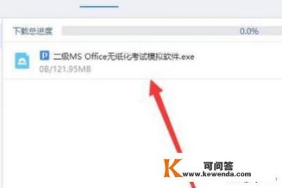 全国计算机二级MS office考试软件如何安装