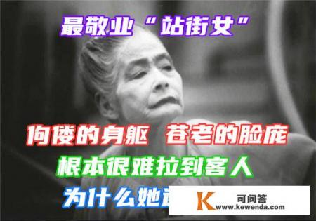 日本最敬业“站街女”，兢兢业业60年，背后究竟有怎样的隐情