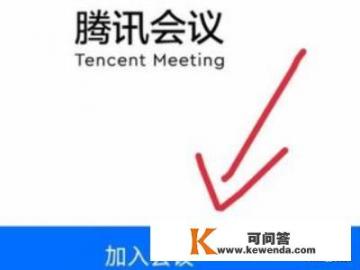 腾讯会议如何不注册直接进入会议