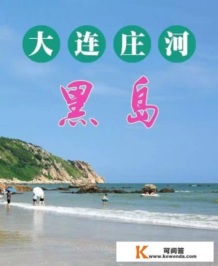 庄河赶海攻略