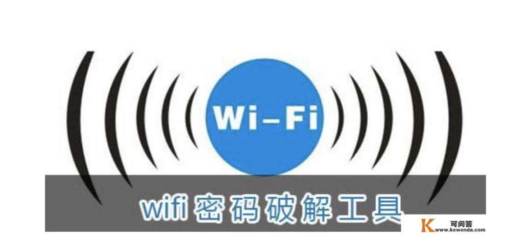 现在还有哪些靠谱的解密wifi的软件，苹果用的