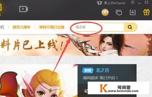 wegame怎么下载游戏安装游戏？