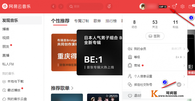 电脑版网易云如何退出账号？