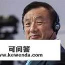 为什么华为手机年增长这么稳定？