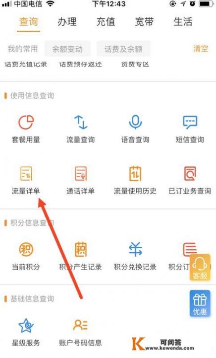 如何通过电信营业厅App查询手机流量及通话详单
