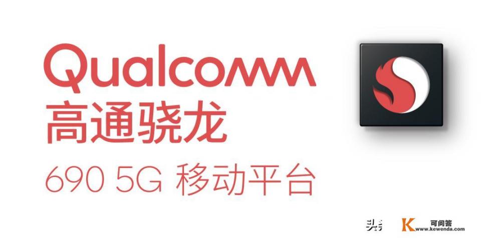 如何评价2020年6月17日发布的高通骁龙690 5G处理器？有哪些亮点和不足？