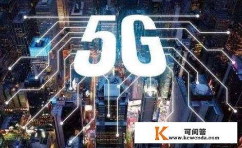 什么是5G？变更5G有什么好处？