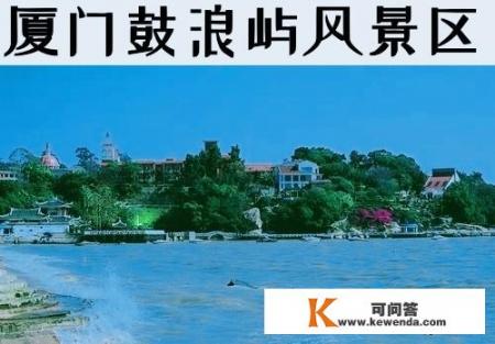 去厦门旅游必去的景点哪几个？