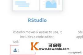 RStudio的下载与安装