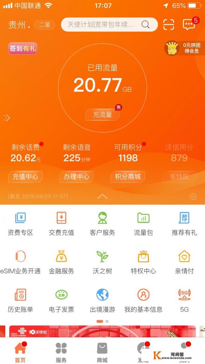 你觉得联通手机营业厅好用吗