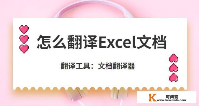 Excel表格全英文怎么转换成中文