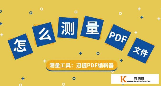 PDF格式的工程图纸，怎么在电脑上测量长度、高度和面积呢