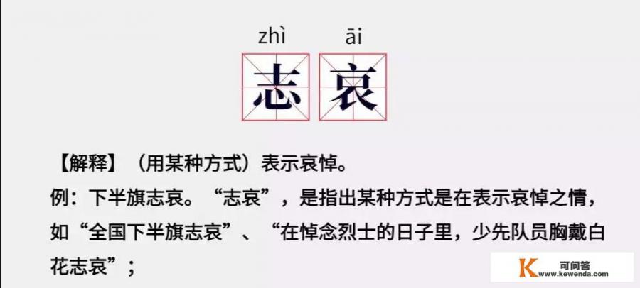 为何是“下半旗志哀”而非“下半旗致哀”呢？你懂下半旗知识吗