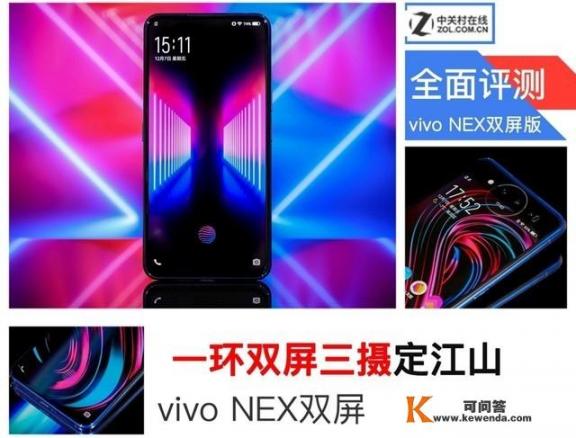 vivoNEX双屏版怎么样