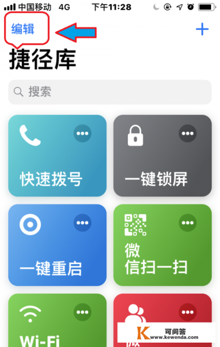 来自app的快捷指令怎么删除