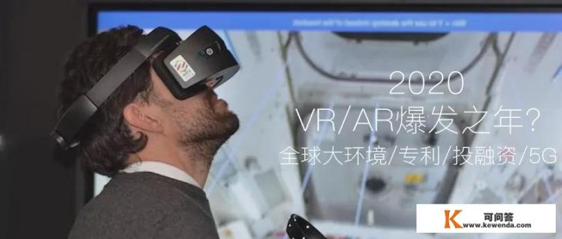 为什么说2020将是VR/AR爆发之年