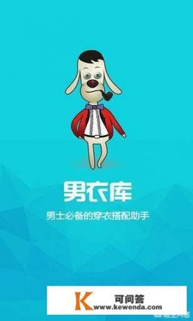 有什么可以搭配男生衣服的app