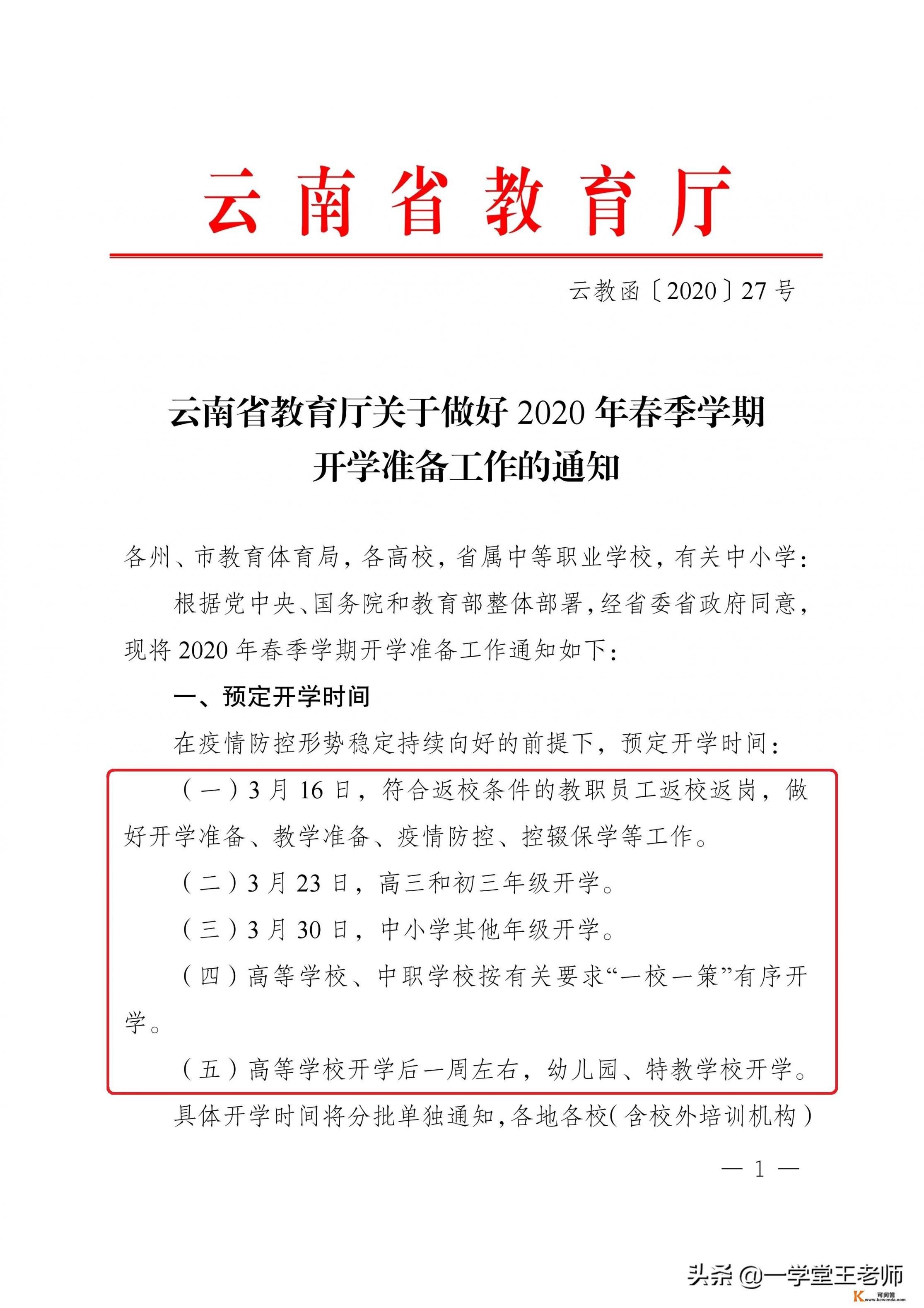 云南15日输入确诊病倒1例，会影响已定的3月30开学日期吗