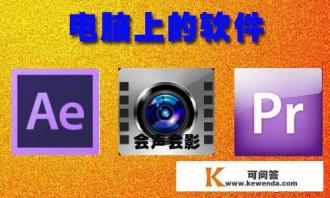 都有哪些视频剪辑软件比较好用