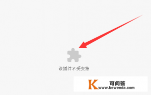 该插件不受支持怎么解决