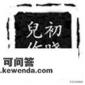如何理解鲁迅小说《铸剑》里的黑色人晏之敖者这一形象