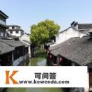 锦溪古镇旅游攻略，锦溪古镇好玩吗
