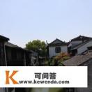 锦溪古镇旅游攻略，锦溪古镇好玩吗