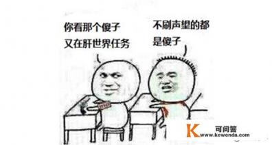 人们都说傻子不傻，为什么