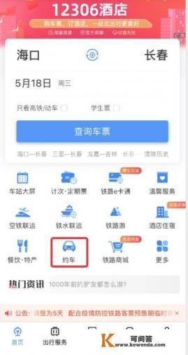 12306 app怎么约车