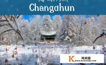 冬天长春必玩十大景区，长春冬季必玩景区的魅力在哪里？长春冬季必游十大特色景区探秘魅力，为何是十大佳处？