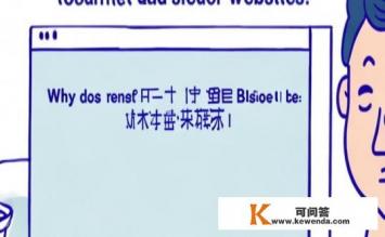 为什么有些网页uc浏览器打不开，UC浏览器为何无法打开某些网页？