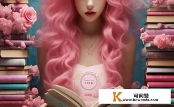 粉色人生小说叫什么，关于粉色人生的书名是什么？