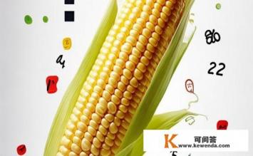 一根玉米的热量，玉米热量疑问，一根玉米究竟含多少热量？