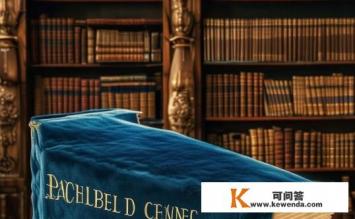 卡农完整名字是什么，卡农的完整名字是什么？