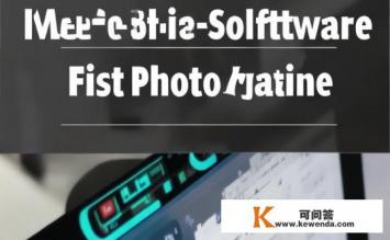 写真机蒙泰软件第一步怎么装，写真机蒙泰软件安装第一步教程？