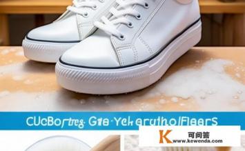 白色运动鞋的洗白诀窍，白色运动鞋如何洗白？