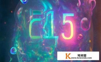E15什么意思，E15含义是什么？