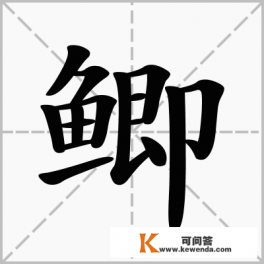 鲫鱼鲫怎么组词