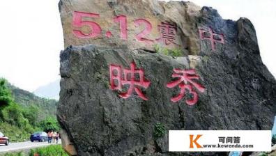 汶川十大必去景点
