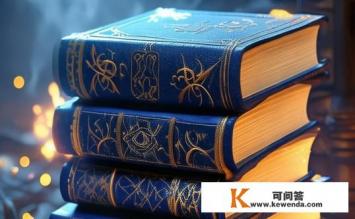 玄幻小说十大奇书，玄幻小说十大奇书之魅力何在？