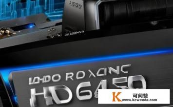 amdradeonhd6450是什么显卡，AMD Radeon HD 6450显卡性能如何？