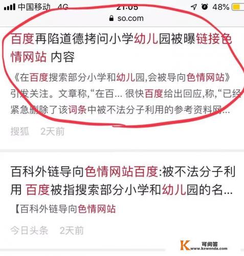 你怎么看待百度百科部分小学幼儿园词条参考网页竟指向色情链接