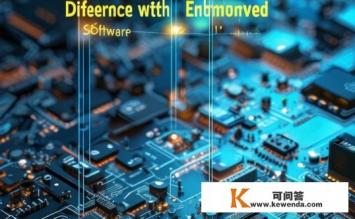 嵌入式硬件的定义是什么？它和嵌入式软件的区别是什么，嵌入式硬件定义及与软件的差异？