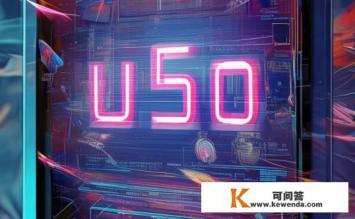 u50是什么意思，u50含义解析，究竟代表什么？