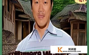 范伟代言老村长是哪一年，范伟代言老村长年份疑问