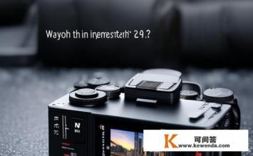 索尼a290值得入手吗，索尼a290相机性能如何？值得购买吗？