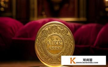 au750k什么意思，Au750K含义是什么？