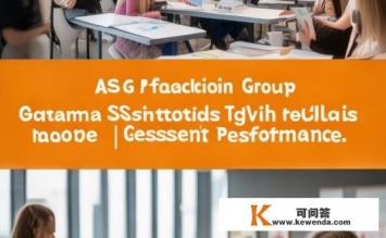 德国asg教育集团怎么样，德国asg教育集团的评估与表现如何？